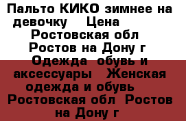 Пальто КИКО зимнее,на девочку, › Цена ­ 1 200 - Ростовская обл., Ростов-на-Дону г. Одежда, обувь и аксессуары » Женская одежда и обувь   . Ростовская обл.,Ростов-на-Дону г.